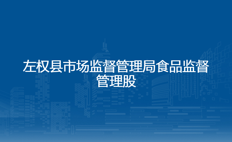 左权县市场监督管理局食品监督管理股