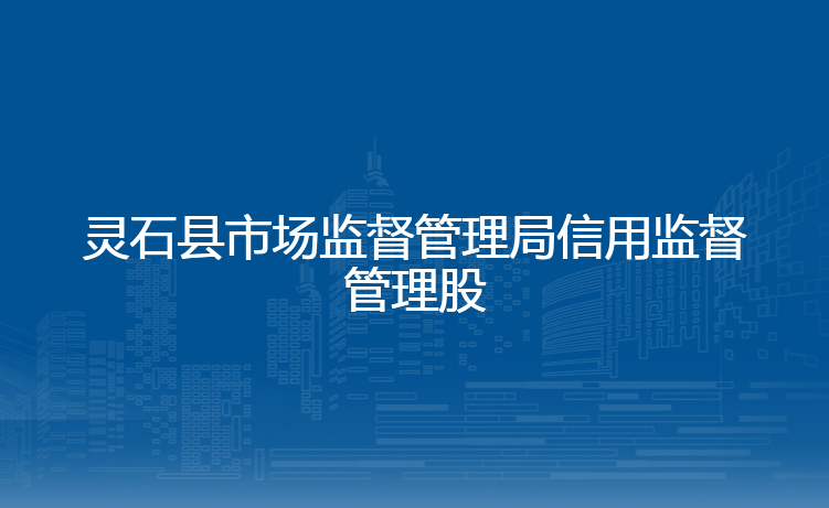 灵石县市场监督管理局信用监督管理股
