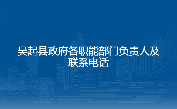 吴起县政府各职能部门负责人及联系电话