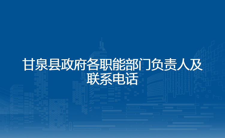 甘泉县政府各职能部门负责人及联系电话
