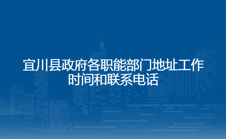 宜川县政府各职能部门地址工作时间和联系电话