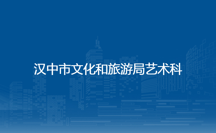 汉中市文化和旅游局艺术科