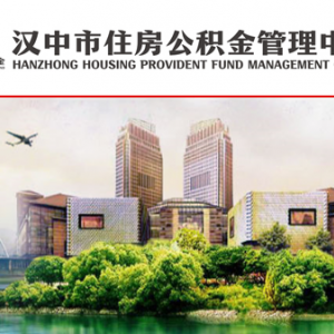 汉中市住房公积金管理中心各业务网点地址及联系电话