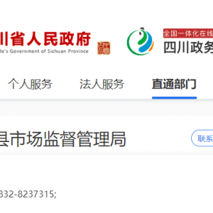 威远县市场监督管理局各办事窗口业务咨询电话