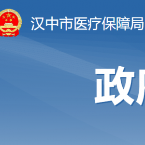 汉中市医疗保险业务经办中心办事窗口工作时间和咨询电话