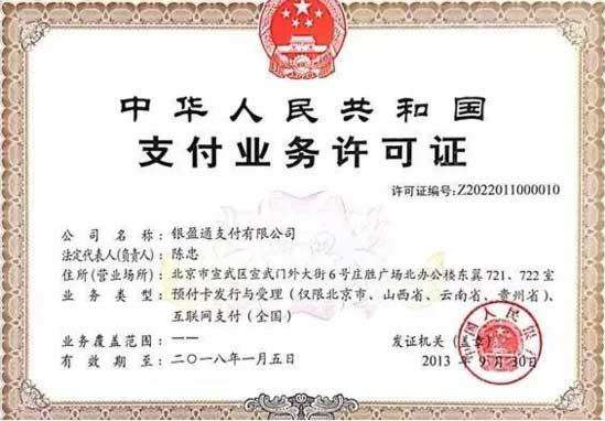 支付业务许可证