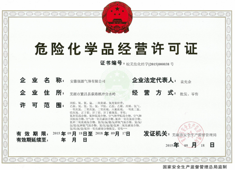 危险化学品经营许可证 危险化学品经营许可证