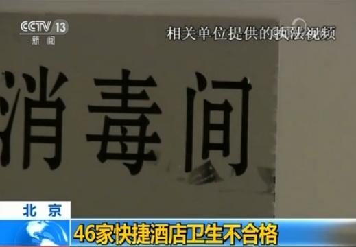 46家快捷酒店卫生不合格