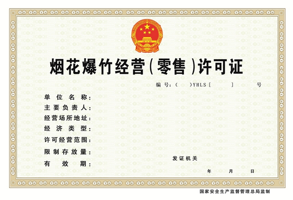 烟花爆竹经营(零售)许可证 烟花爆竹经营(零售)许可证