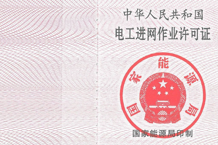 电工进网作业许可证 电工进网作业许可证