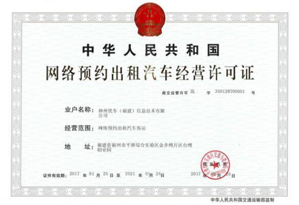 网络预约出租汽车经营许可证