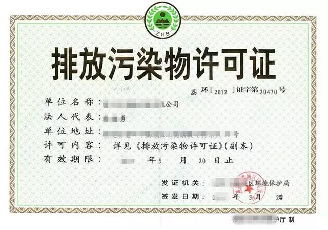排污许可证