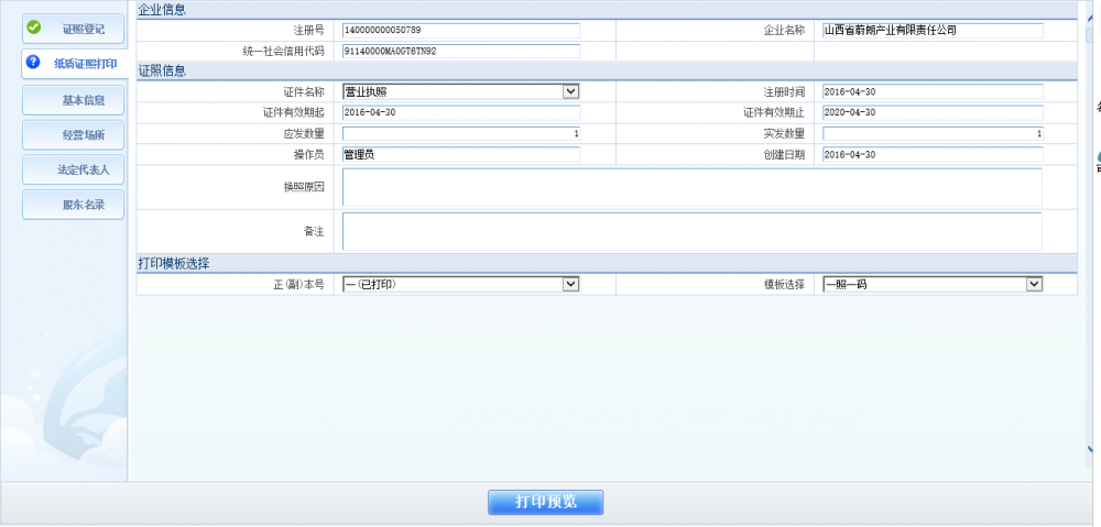 纸质证照打印界面 纸质证照打印界面