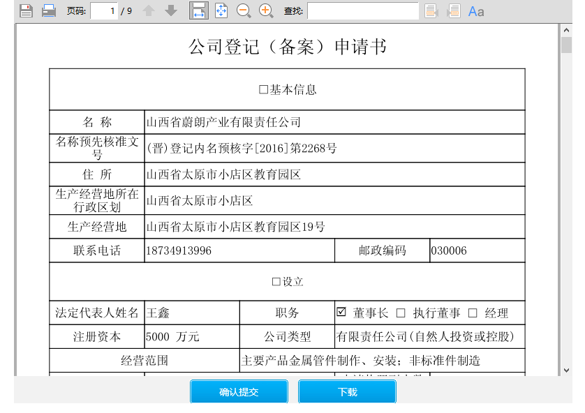 等待工商人员审核