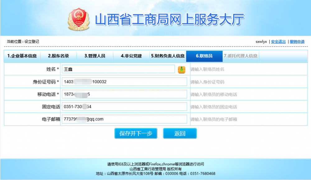 联络员信息 联络员信息