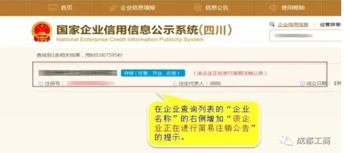 企业简易注销公告情况