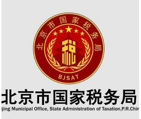 北京市国家税务局