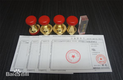 印章注销