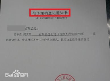 准予注销登记通知书