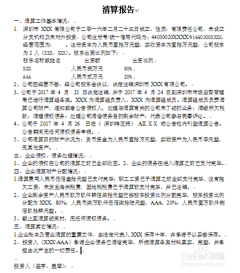 清算报告