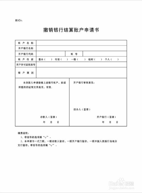 撤销银行账户申请表