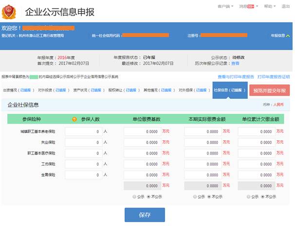 企业年报填报社保信息