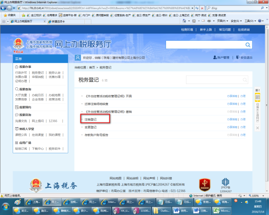 上海税务注销网上登记入口