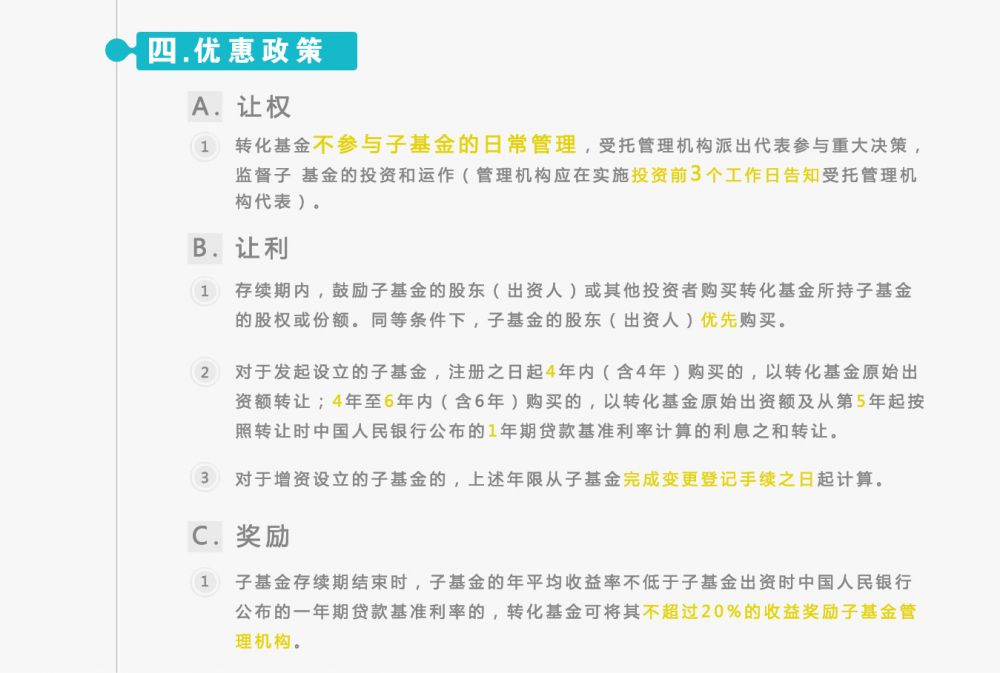 设立创业投资子基金优惠政策