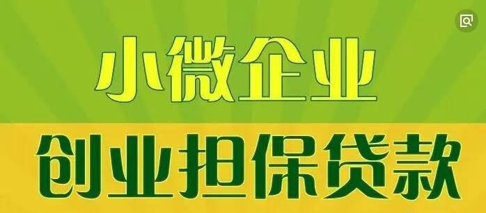 创业担保贷款