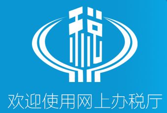 四川网上电子税务局