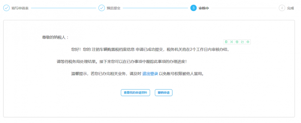 等待税务机关审核本次申请