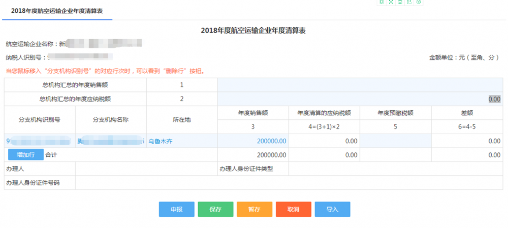 甘肃省电子税务局航空运输企业年度清算申报