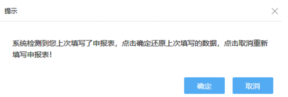 系统会提示是否重新填写