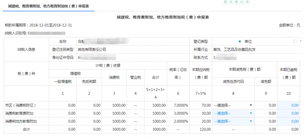 点击【附加税费申报】功能按钮进入申报界面