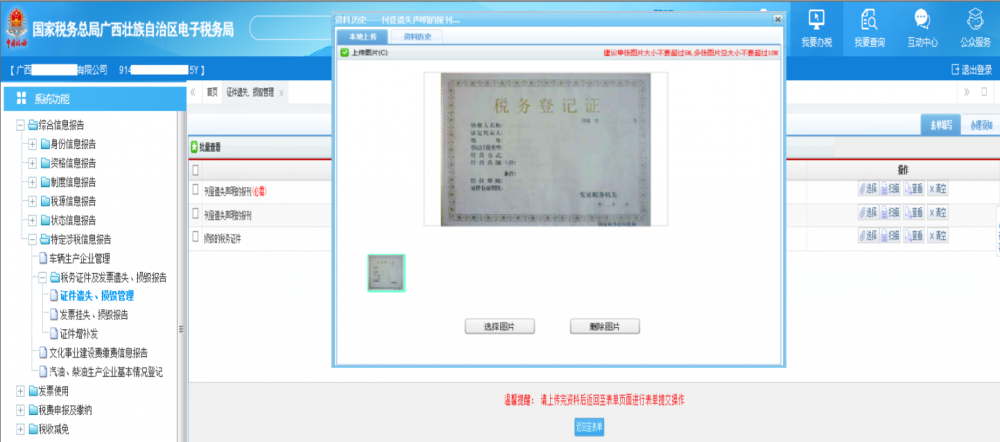 广西电子税务局《税务证件遗失、损毁管理》上传证件