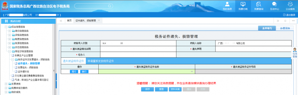广西电子税务局填写《税务证件遗失、损毁管理》表单