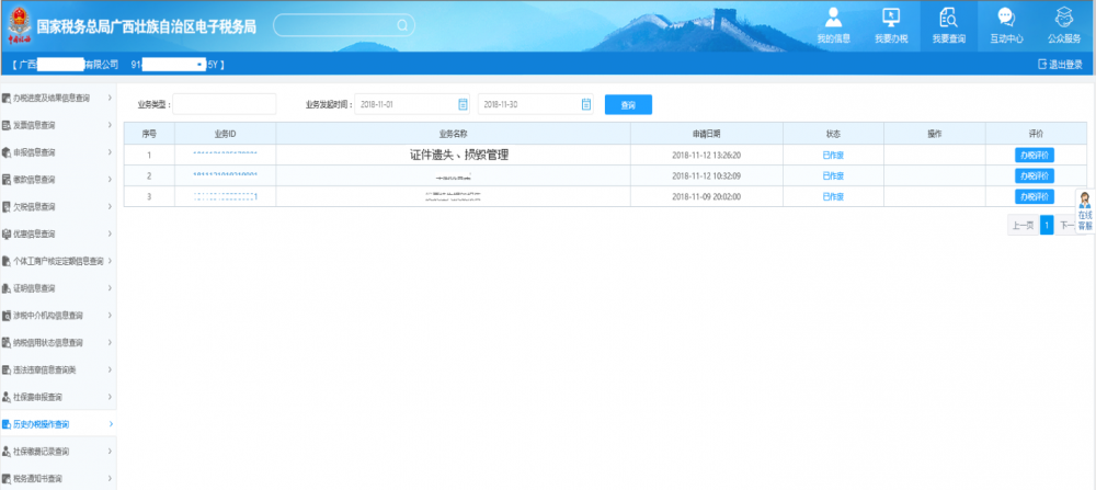 广西电子税务局历史办税操作查询