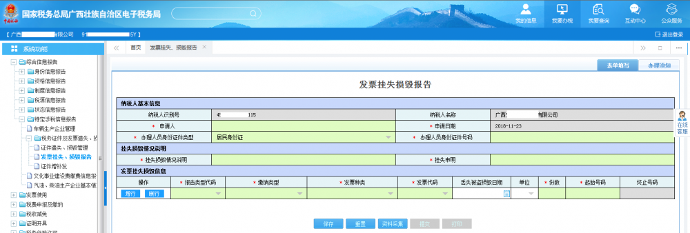 广西电子税务局发票挂失、损毁报告首页