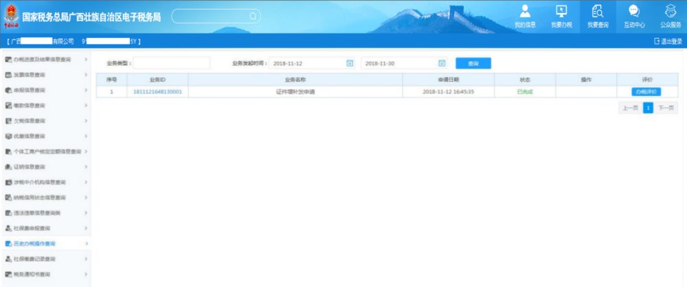 广西电子税务局历史办税操作查询