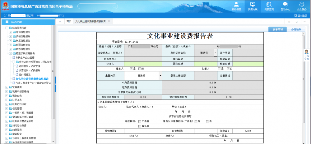 广西电子税务局文化事业建设费缴费信息报告表首页