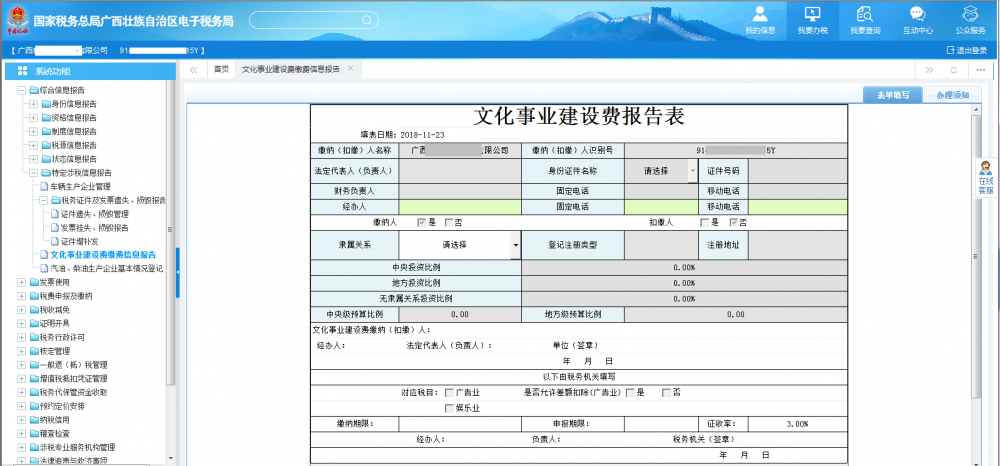 广西电子税务局文化事业建设费缴费信息报告表首页 广西电子税务局文化事业建设费缴费信息报告表首页