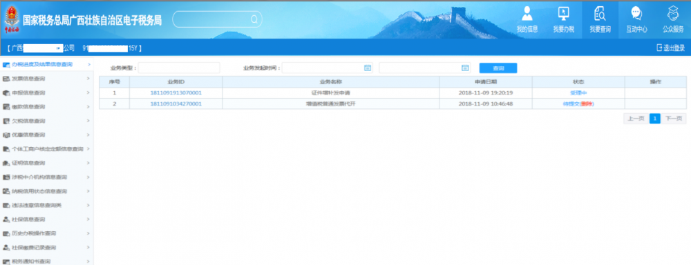 广西电子税务局办税进度及结果信息查询