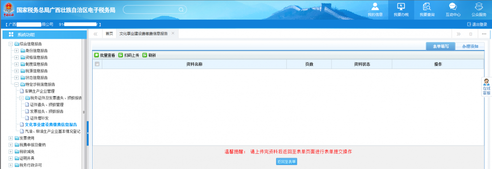 广西电子税务局文化事业建设费缴费信息报告资料采集 广西电子税务局文化事业建设费缴费信息报告资料采集