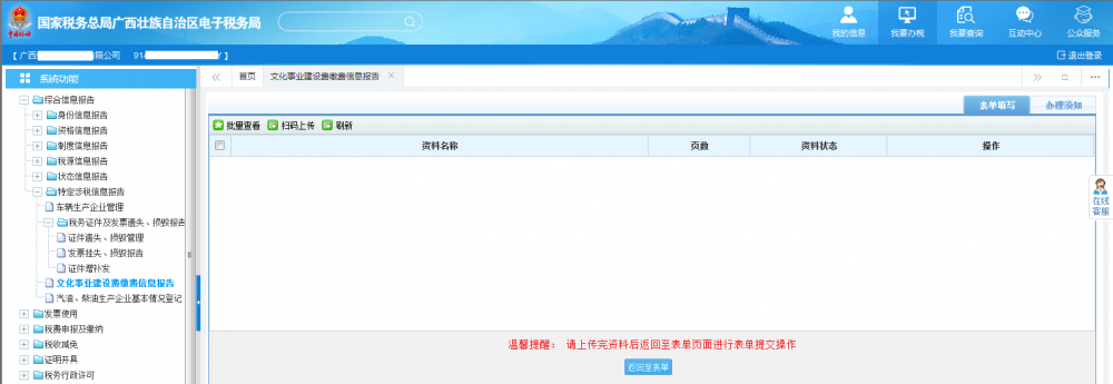 广西电子税务局文化事业建设费缴费信息报告资料采集