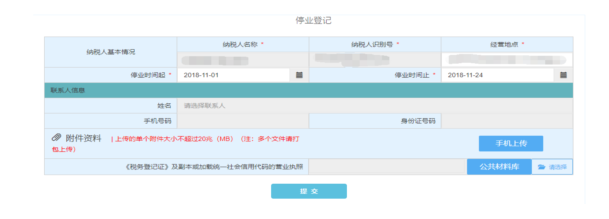 浙江省电子税务局停业登记主界面