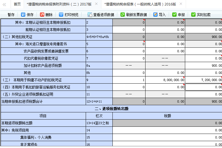 不动产进项税额抵扣申报表的填写