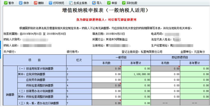 增值税纳税申报表（一般纳税人适用）】界面