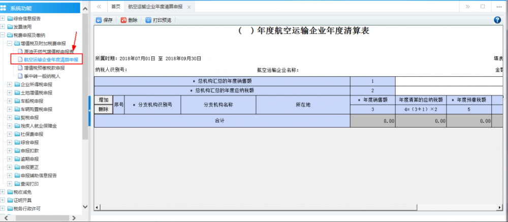 广西电子税务局航空运输企业年度清算申报