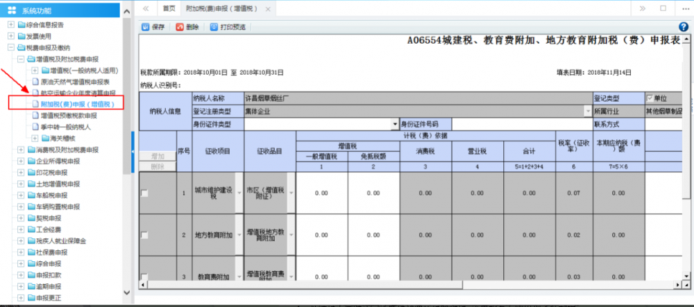 广西电子税务局附加税(费)申报