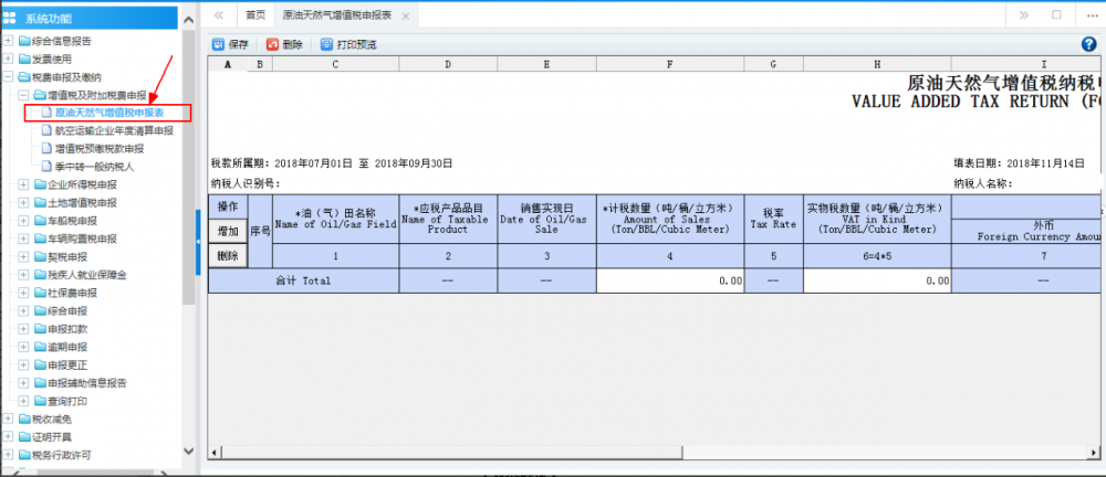 广西电子税务局原油天然气增值税申报